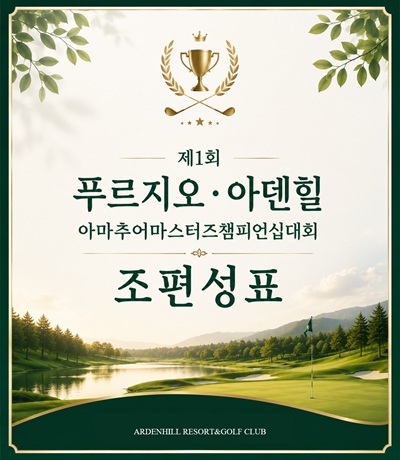 아마추어대회마스터즈챔피언십대회 조편성표
