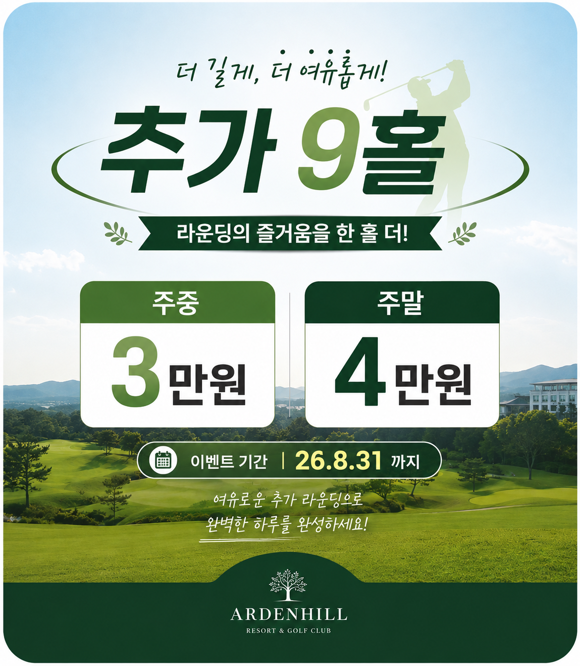 추가9홀 이벤트
