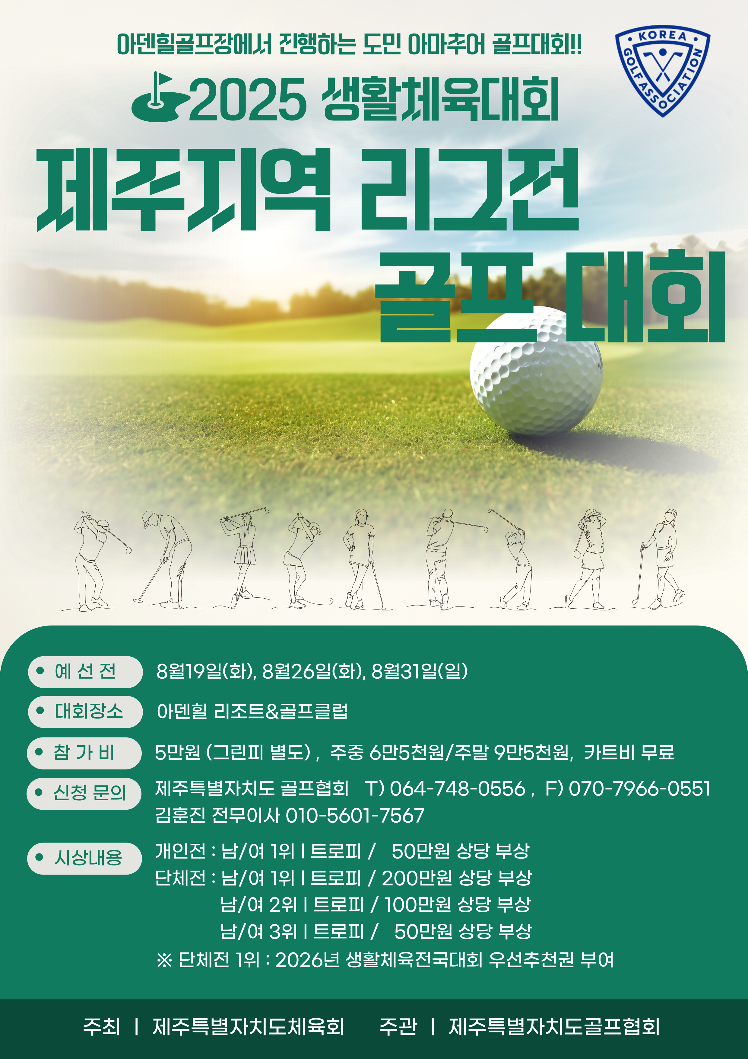 2025년 생활체육대회 제주지역 리그전 골프대회
