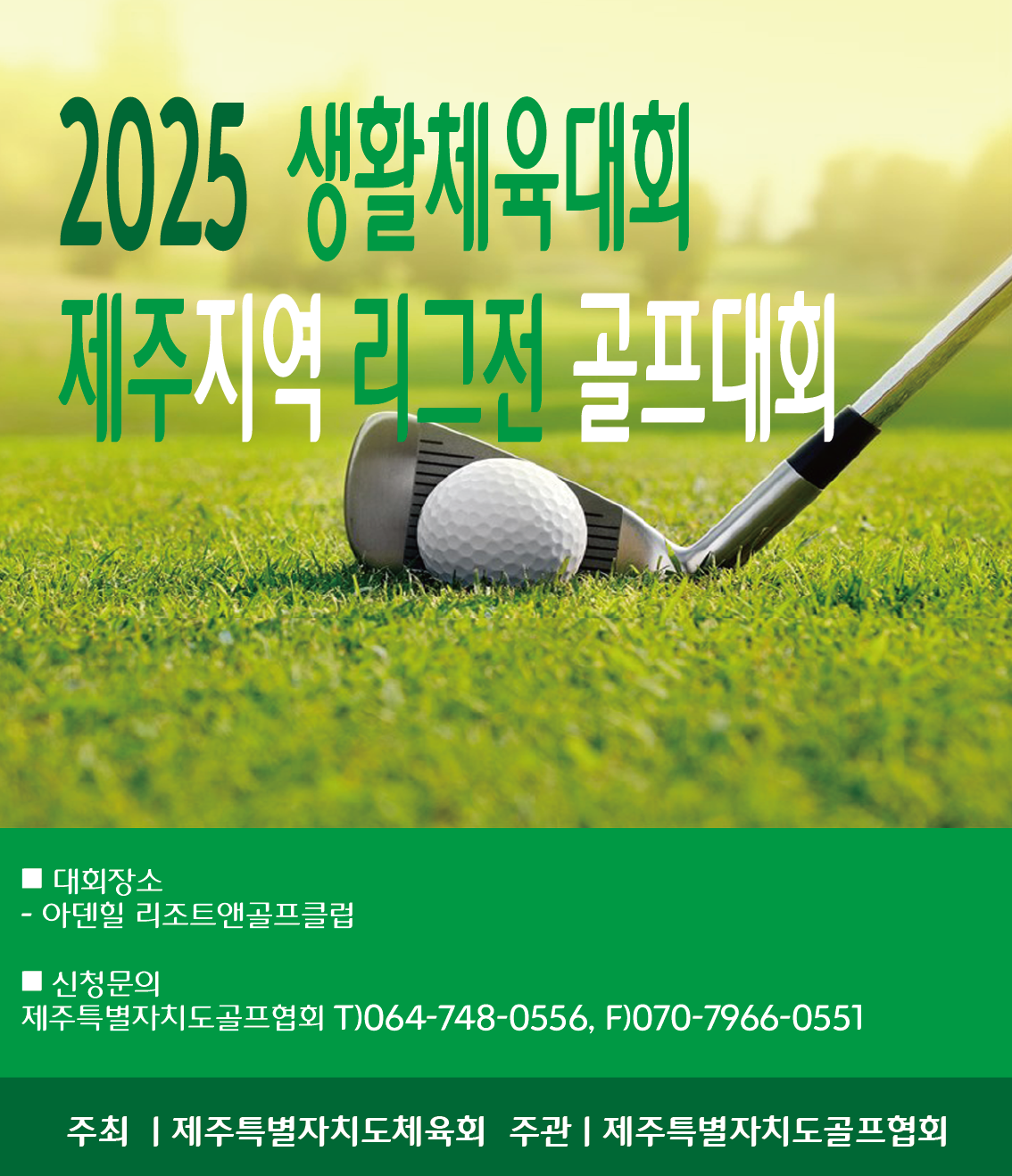 2025년 생활체육대회 제주지역 리그전 골프대회

